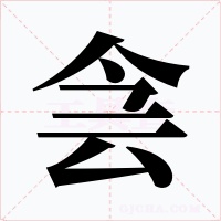 侌