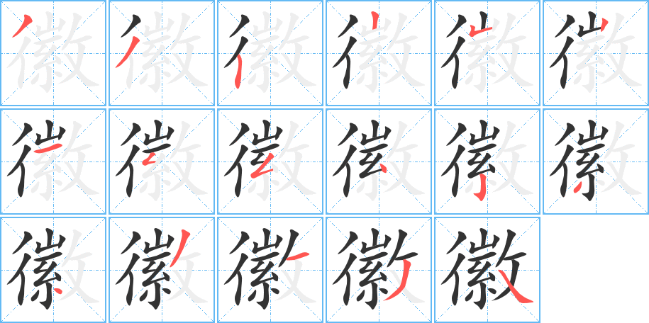 徽