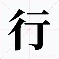 行