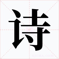 诗