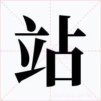 站
