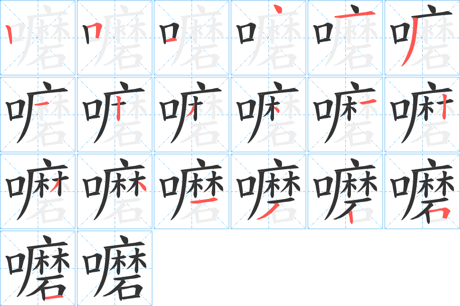 嚰