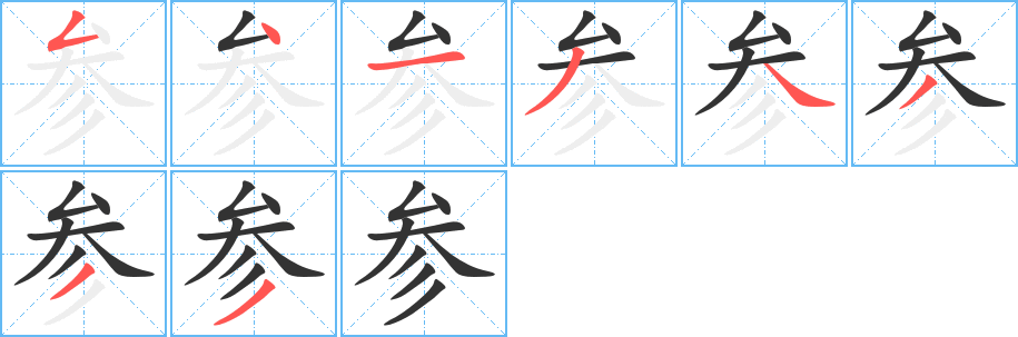 参