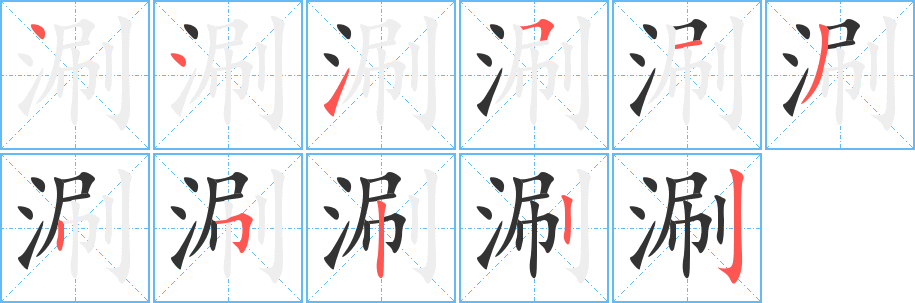 涮