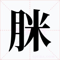 脒