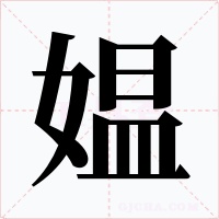 媪