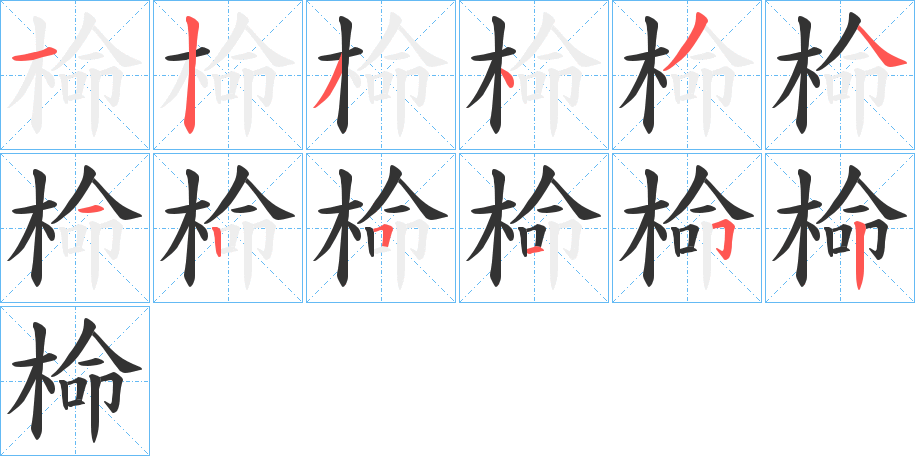 椧