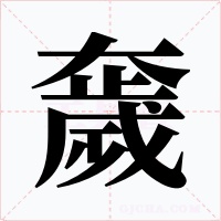 奯