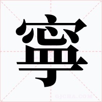 寧