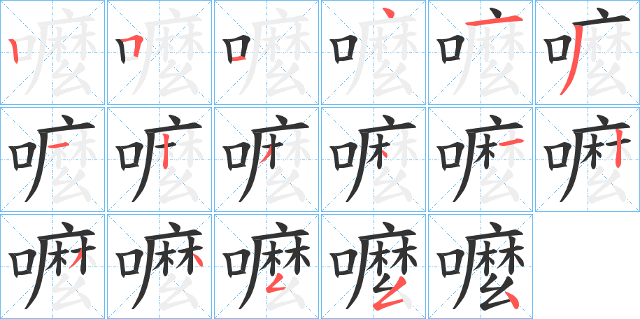 嚒