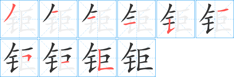 钜
