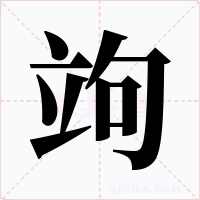 竘