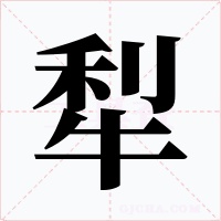 犁