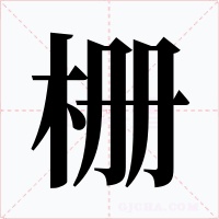 栅