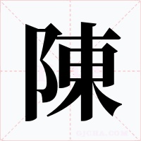 陳