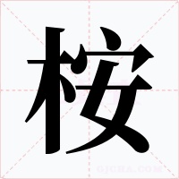 桉