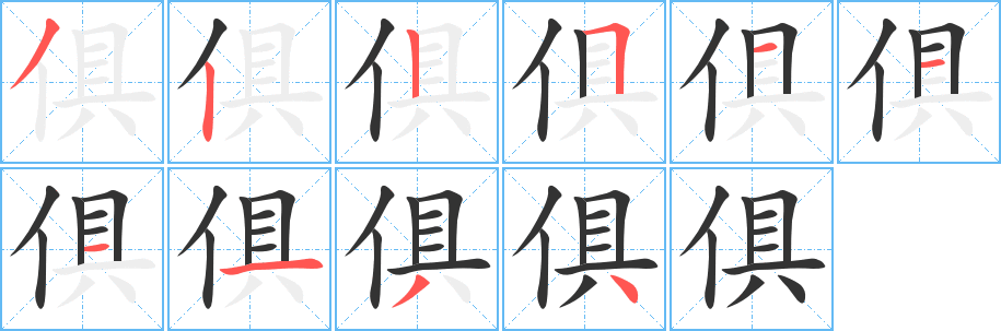 俱