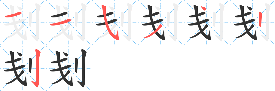 刬