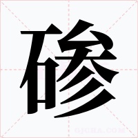 碜