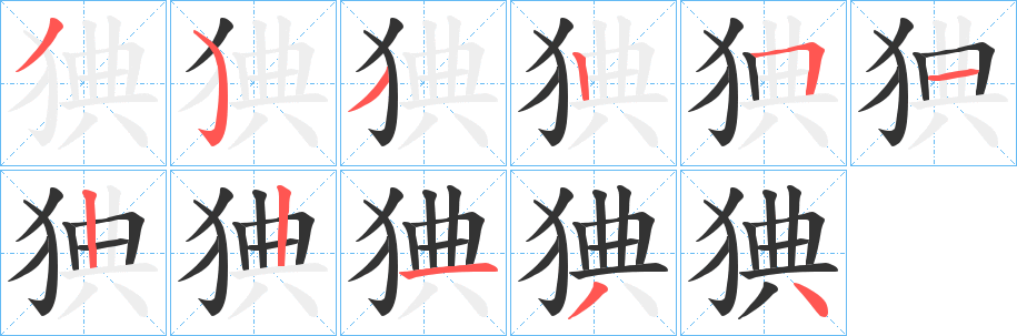 猠