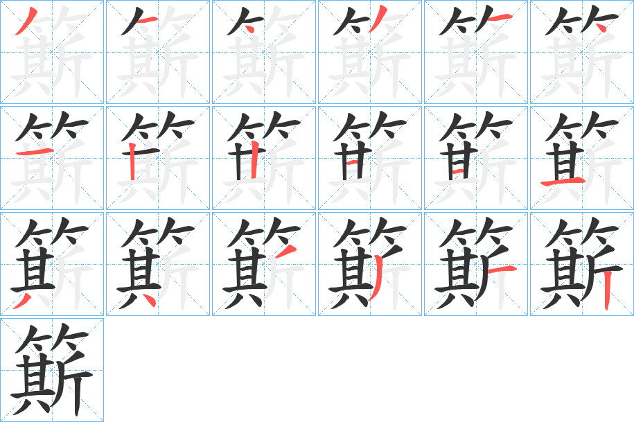 簛