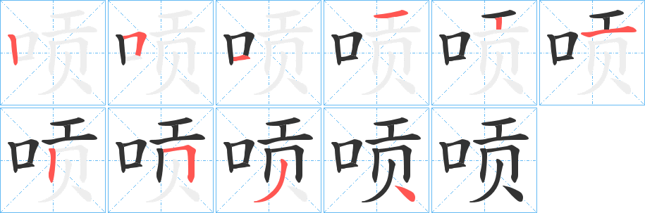 唝