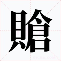 賶
