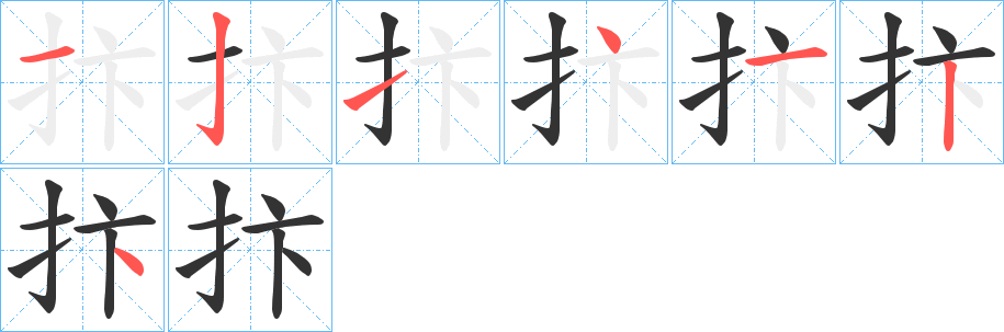 抃