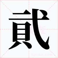 貮