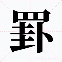 罫