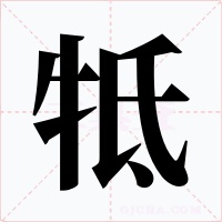 牴