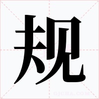 规