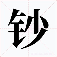 钞