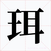 珥