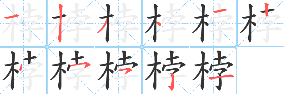 桲