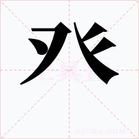 癶