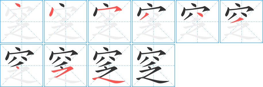 窆