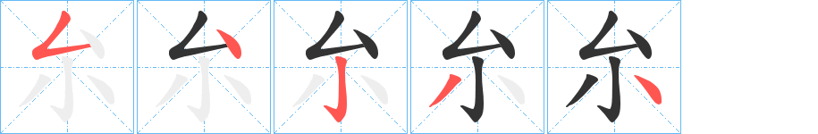 厼