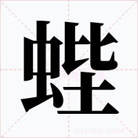 蜌