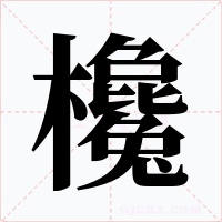 欃