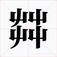 茻