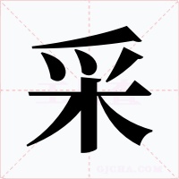 采