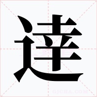 逹