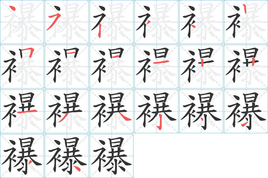 襮