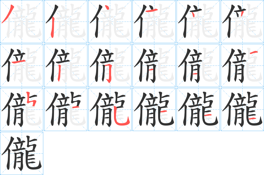 儱
