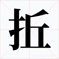 拞