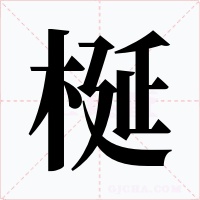梴