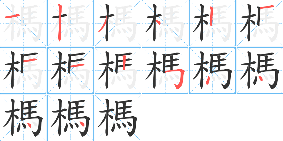榪