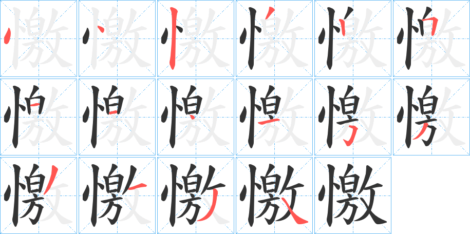 憿