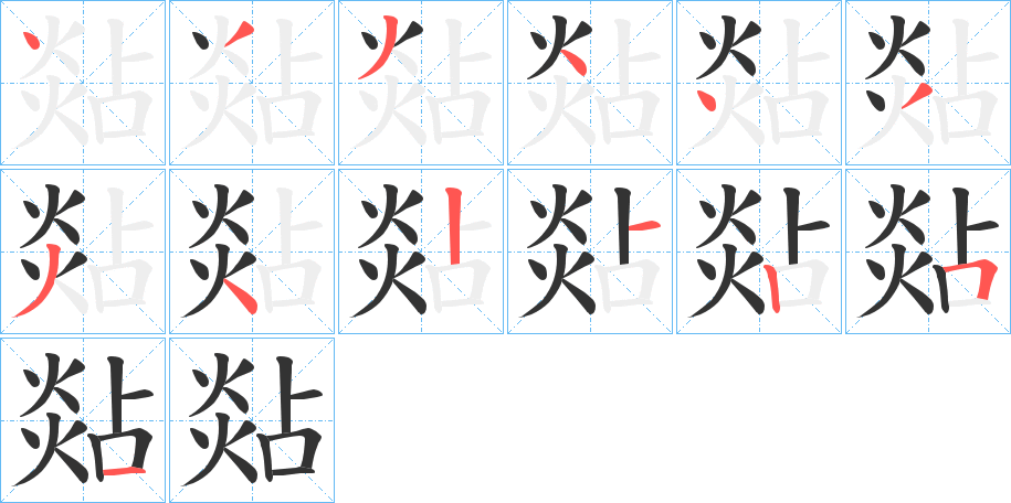 煔